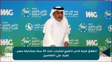 انطلاق قرعة كأس الخليج للشباب تحت 20 سنة بمشاركة مصر.. تعرف على التفاصيل
